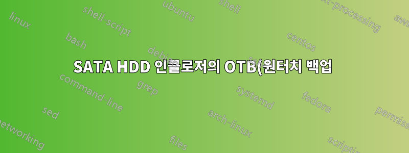 SATA HDD 인클로저의 OTB(원터치 백업)란 무엇입니까?