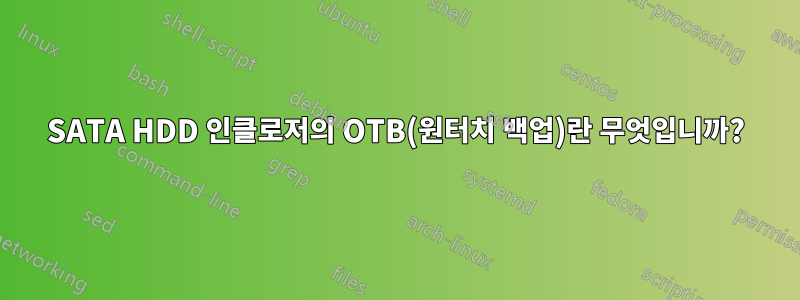 SATA HDD 인클로저의 OTB(원터치 백업)란 무엇입니까?