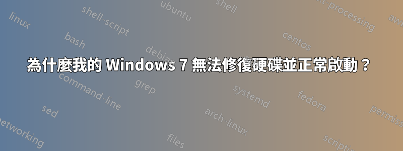 為什麼我的 Windows 7 無法修復硬碟並正常啟動？