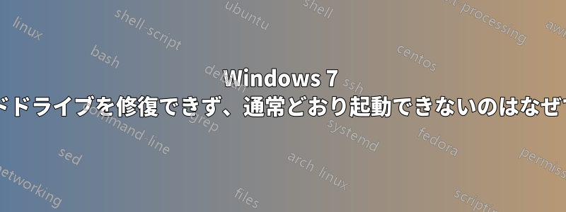 Windows 7 がハードドライブを修復できず、通常どおり起動できないのはなぜですか?