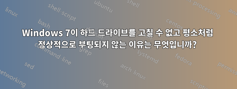 Windows 7이 하드 드라이브를 고칠 수 없고 평소처럼 정상적으로 부팅되지 않는 이유는 무엇입니까?