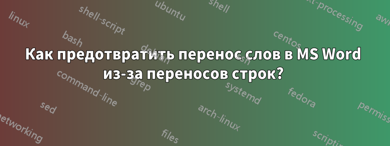 Как предотвратить перенос слов в MS Word из-за переносов строк?