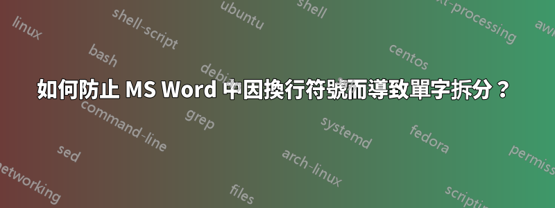 如何防止 MS Word 中因換行符號而導致單字拆分？