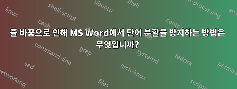 줄 바꿈으로 인해 MS Word에서 단어 분할을 방지하는 방법은 무엇입니까?