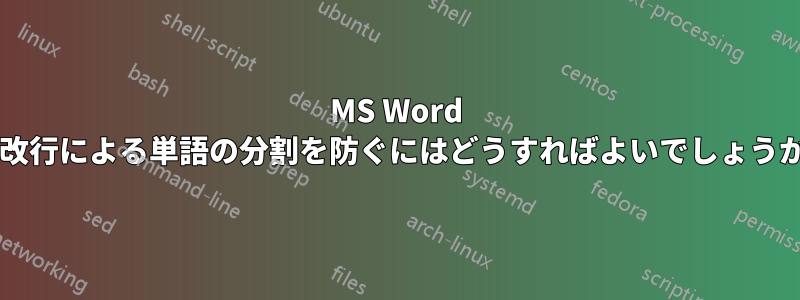 MS Word で改行による単語の分割を防ぐにはどうすればよいでしょうか?