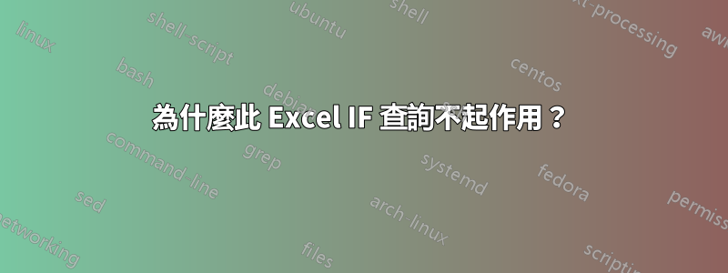 為什麼此 Excel IF 查詢不起作用？
