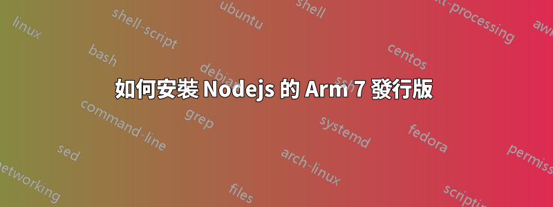 如何安裝 Nodejs 的 Arm 7 發行版