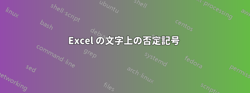 Excel の文字上の否定記号