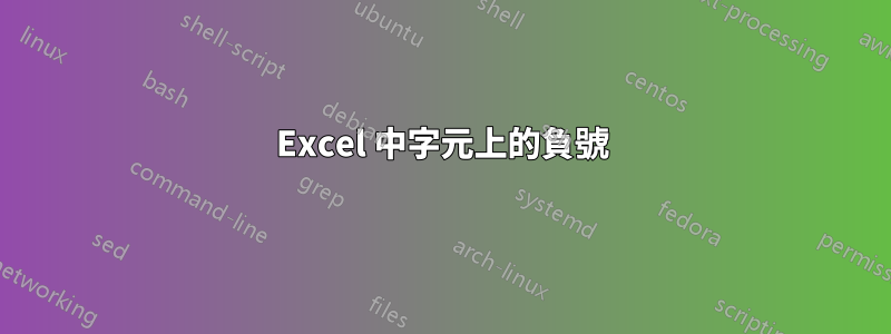Excel 中字元上的負號