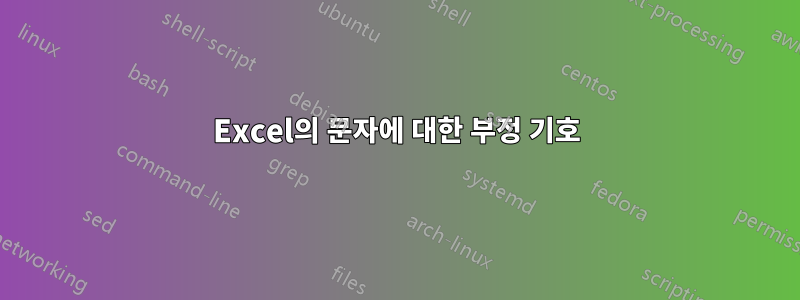 Excel의 문자에 대한 부정 기호