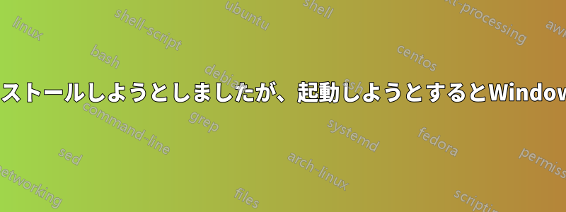 WindowsにFedoraをインストールしようとしましたが、起動しようとするとWindowsリカバリが表示されます