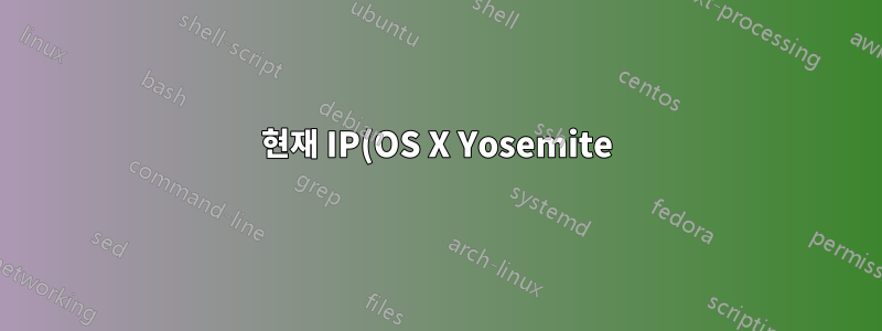현재 IP(OS X Yosemite)로 freedns/dyndns 기록을 업데이트하는 것이 무엇인지 확인하는 방법은 무엇입니까?