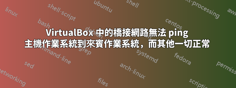 VirtualBox 中的橋接網路無法 ping 主機作業系統到來賓作業系統，而其他一切正常