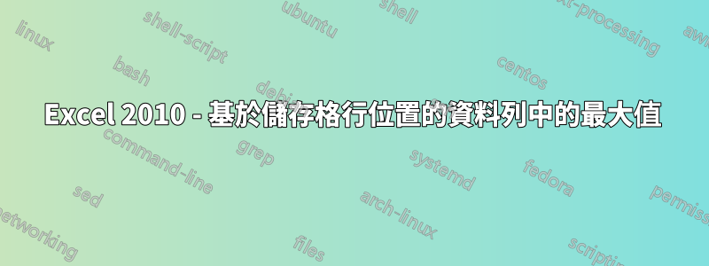 Excel 2010 - 基於儲存格行位置的資料列中的最大值