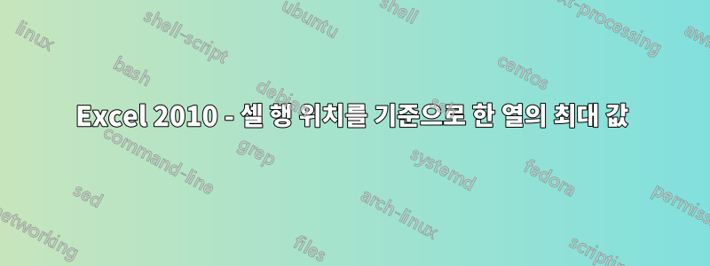 Excel 2010 - 셀 행 위치를 기준으로 한 열의 최대 값