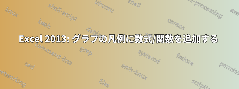 Excel 2013: グラフの凡例に数式/関数を追加する