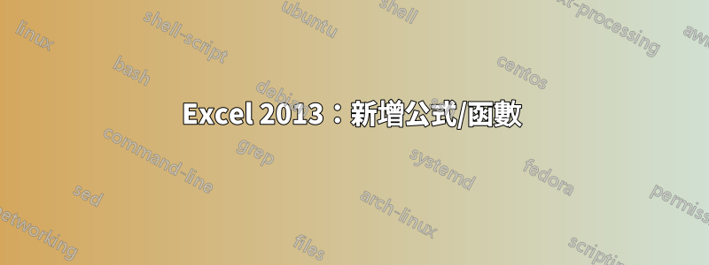 Excel 2013：新增公式/函數