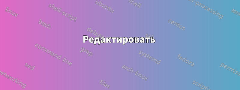 Редактировать