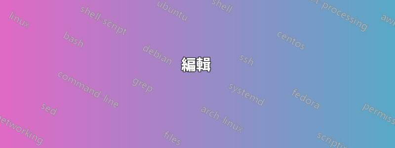 編輯