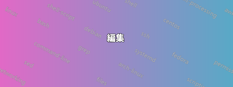 編集