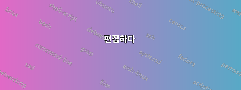 편집하다