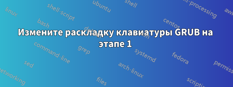 Измените раскладку клавиатуры GRUB на этапе 1