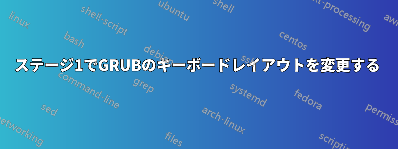 ステージ1でGRUBのキーボードレイアウトを変更する