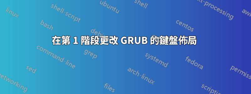 在第 1 階段更改 GRUB 的鍵盤佈局