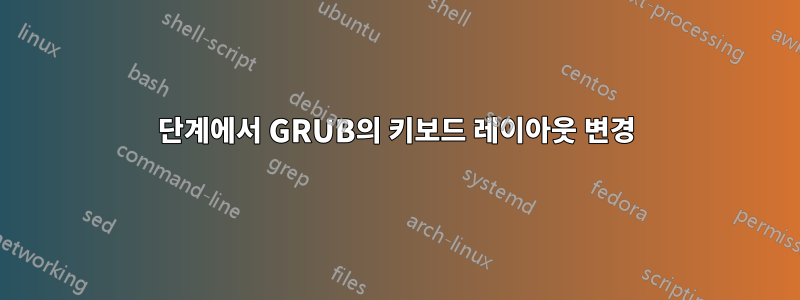 1단계에서 GRUB의 키보드 레이아웃 변경