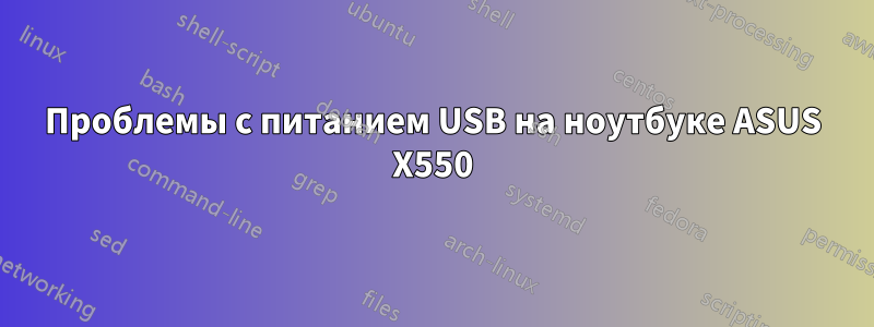 Проблемы с питанием USB на ноутбуке ASUS X550