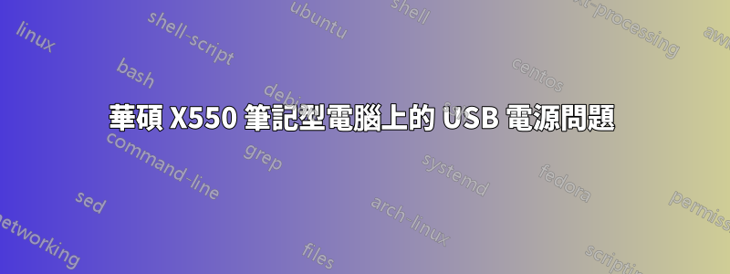 華碩 X550 筆記型電腦上的 USB 電源問題