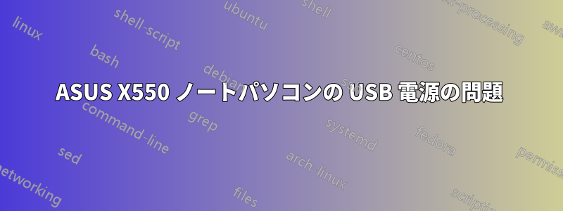 ASUS X550 ノートパソコンの USB 電源の問題