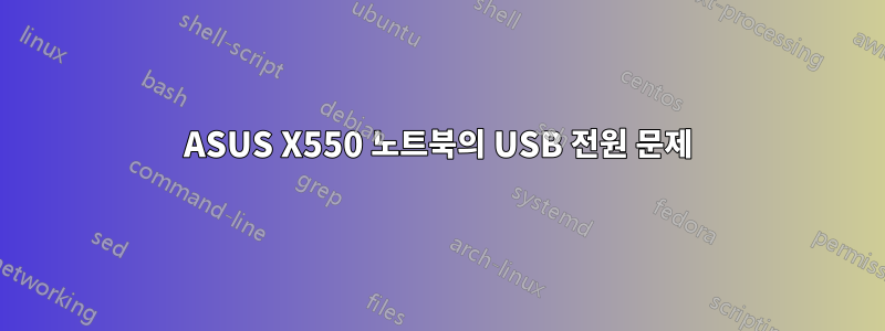 ASUS X550 노트북의 USB 전원 문제