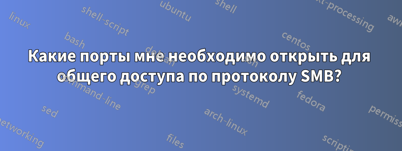 Какие порты мне необходимо открыть для общего доступа по протоколу SMB?