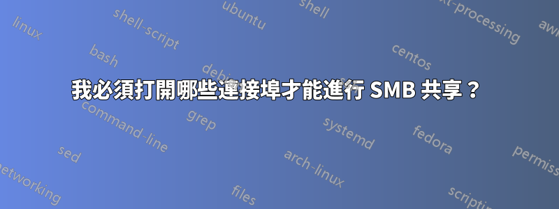 我必須打開哪些連接埠才能進行 SMB 共享？