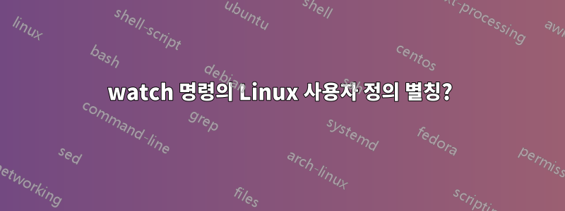 watch 명령의 Linux 사용자 정의 별칭?