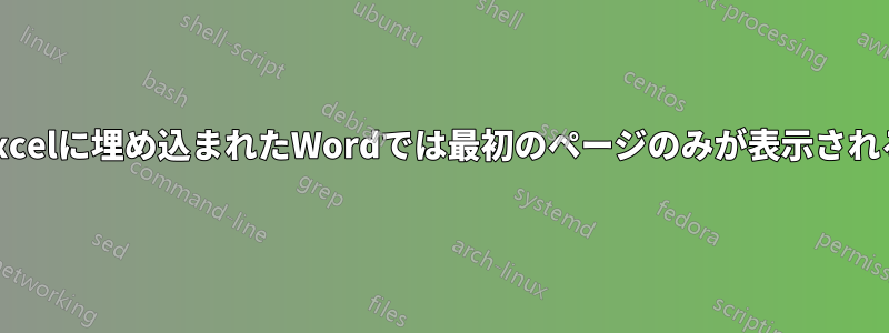 Excelに埋め込まれたWordでは最初のページのみが表示される