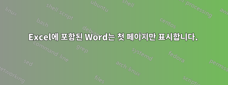Excel에 포함된 Word는 첫 페이지만 표시합니다.