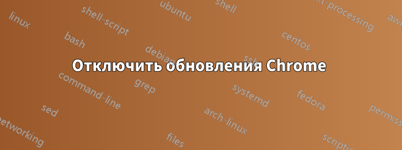 Отключить обновления Chrome