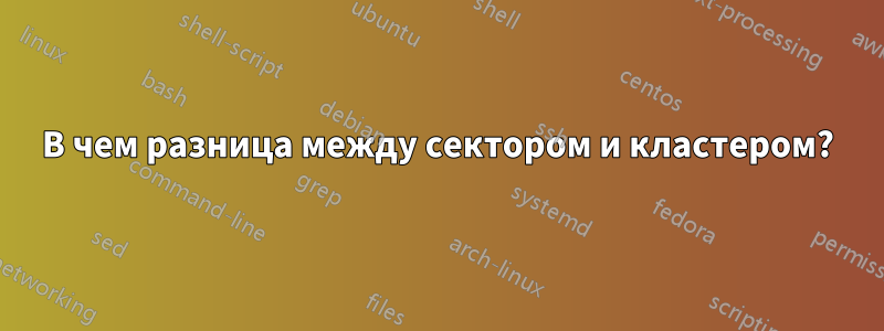 В чем разница между сектором и кластером?