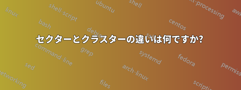セクターとクラスターの違いは何ですか?