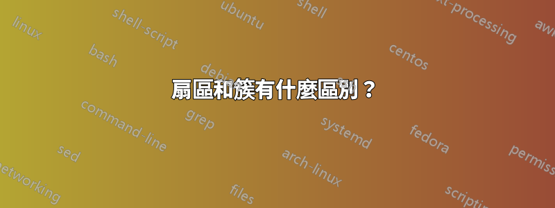 扇區和簇有什麼區別？