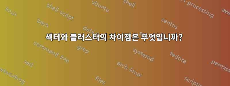 섹터와 클러스터의 차이점은 무엇입니까?