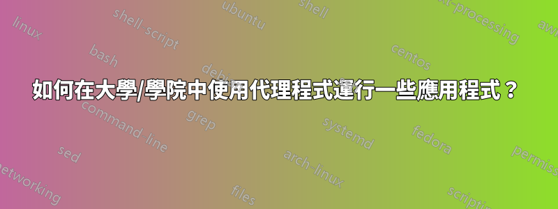 如何在大學/學院中使用代理程式運行一些應用程式？