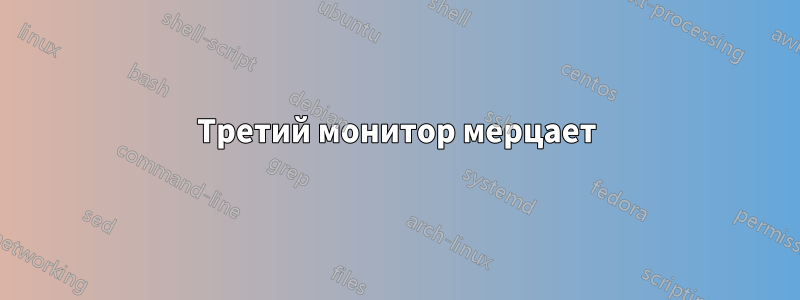 Третий монитор мерцает