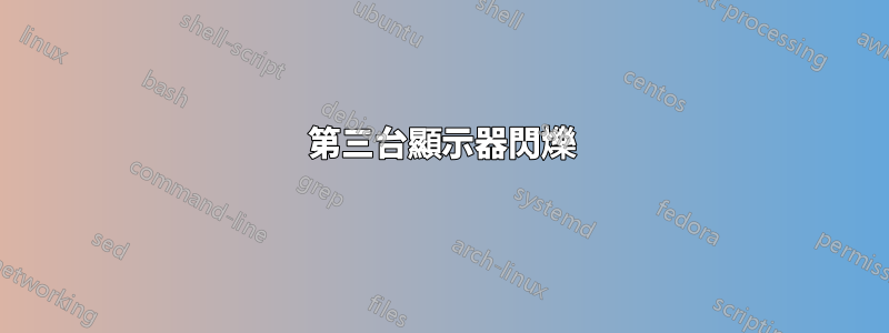 第三台顯示器閃爍
