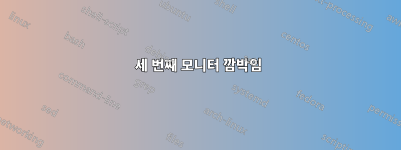 세 번째 모니터 깜박임