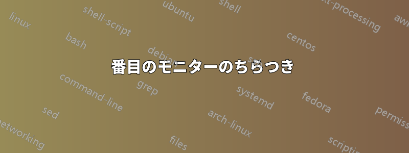 3番目のモニターのちらつき