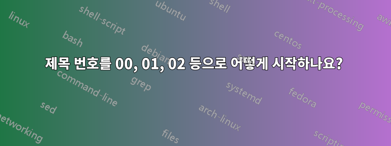제목 번호를 00, 01, 02 등으로 어떻게 시작하나요?