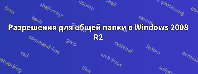 Разрешения для общей папки в Windows 2008 R2